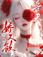 恶雌娇又欲，五个兽夫缠欢上瘾