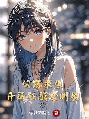 公路求生：开局征服女明星