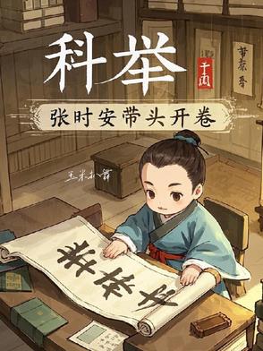 科举，张时安带头开卷