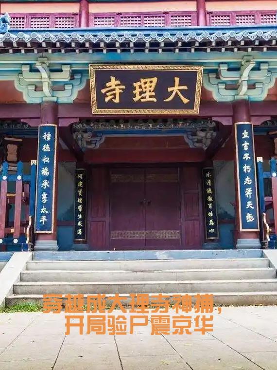 穿越成大理寺神捕开局验尸震京华