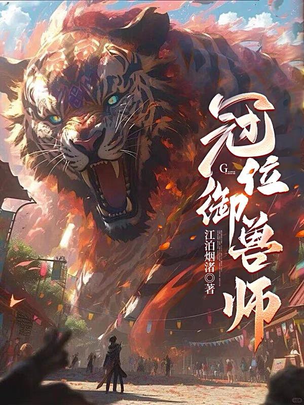 冠位御兽师