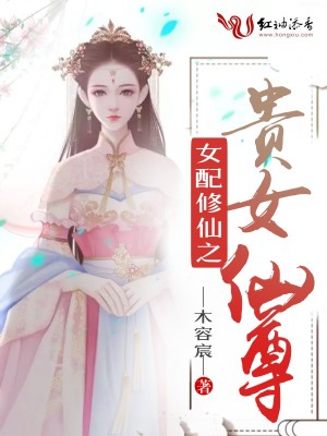女配修仙之贵女仙尊
