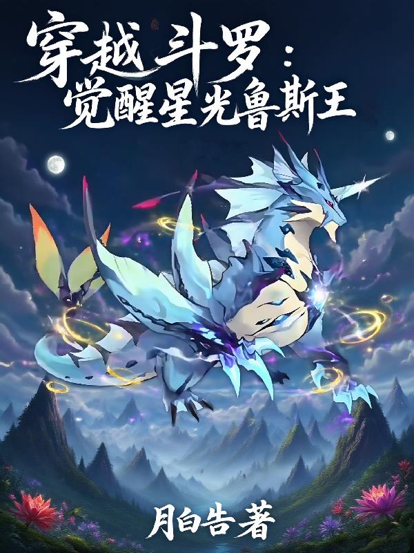 穿越斗罗：觉醒星光鲁斯王