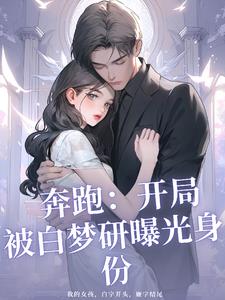 奔跑：开局被白梦妍曝光身份