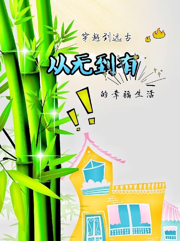 穿越到远古，从无到有的幸福生活