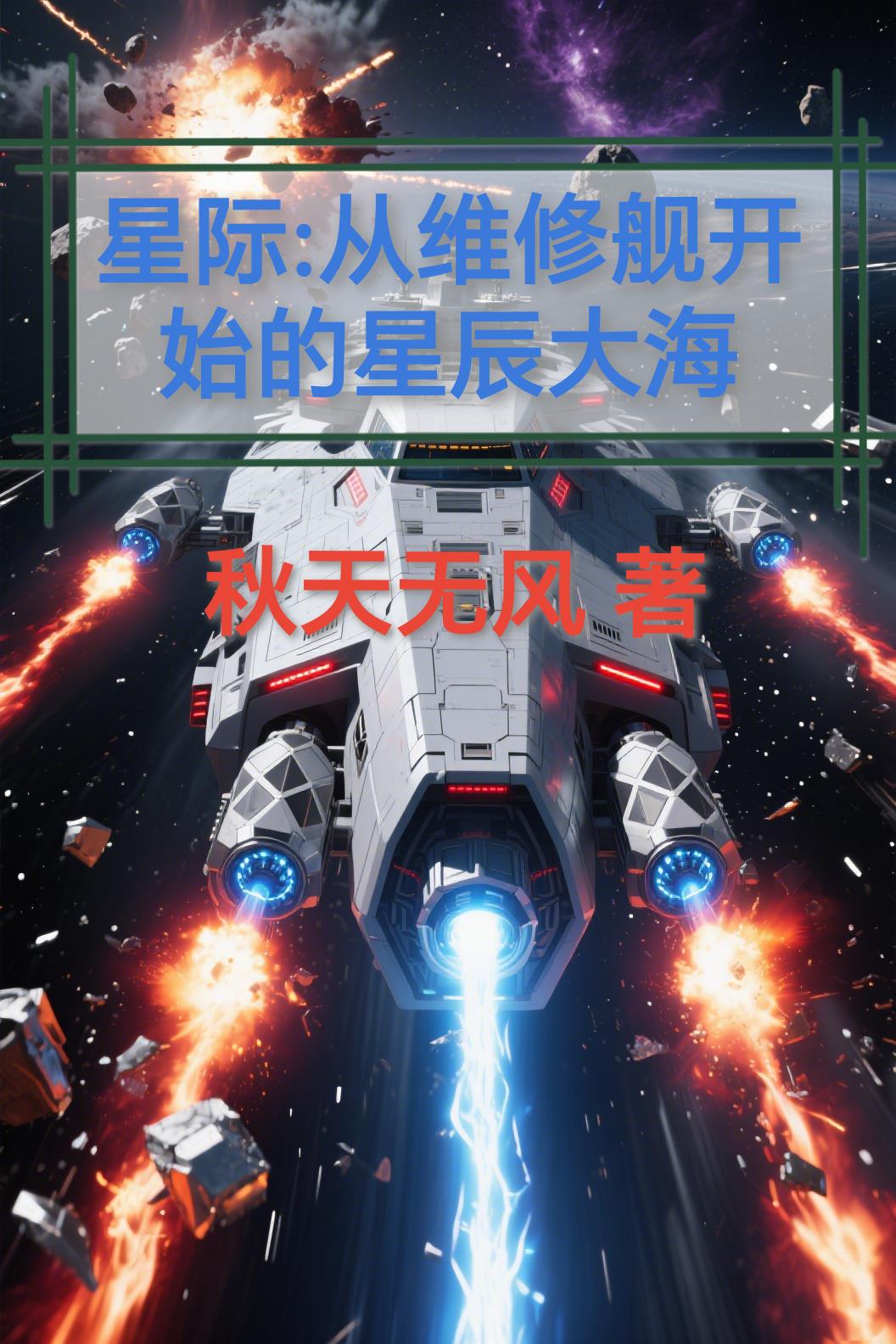 星际：从维修舰开始的星辰大海