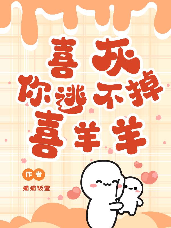 喜灰你逃不掉喜羊羊