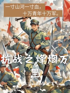 抗战之烽烟万里