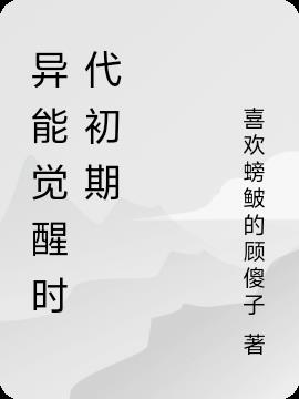 异能觉醒时代初期