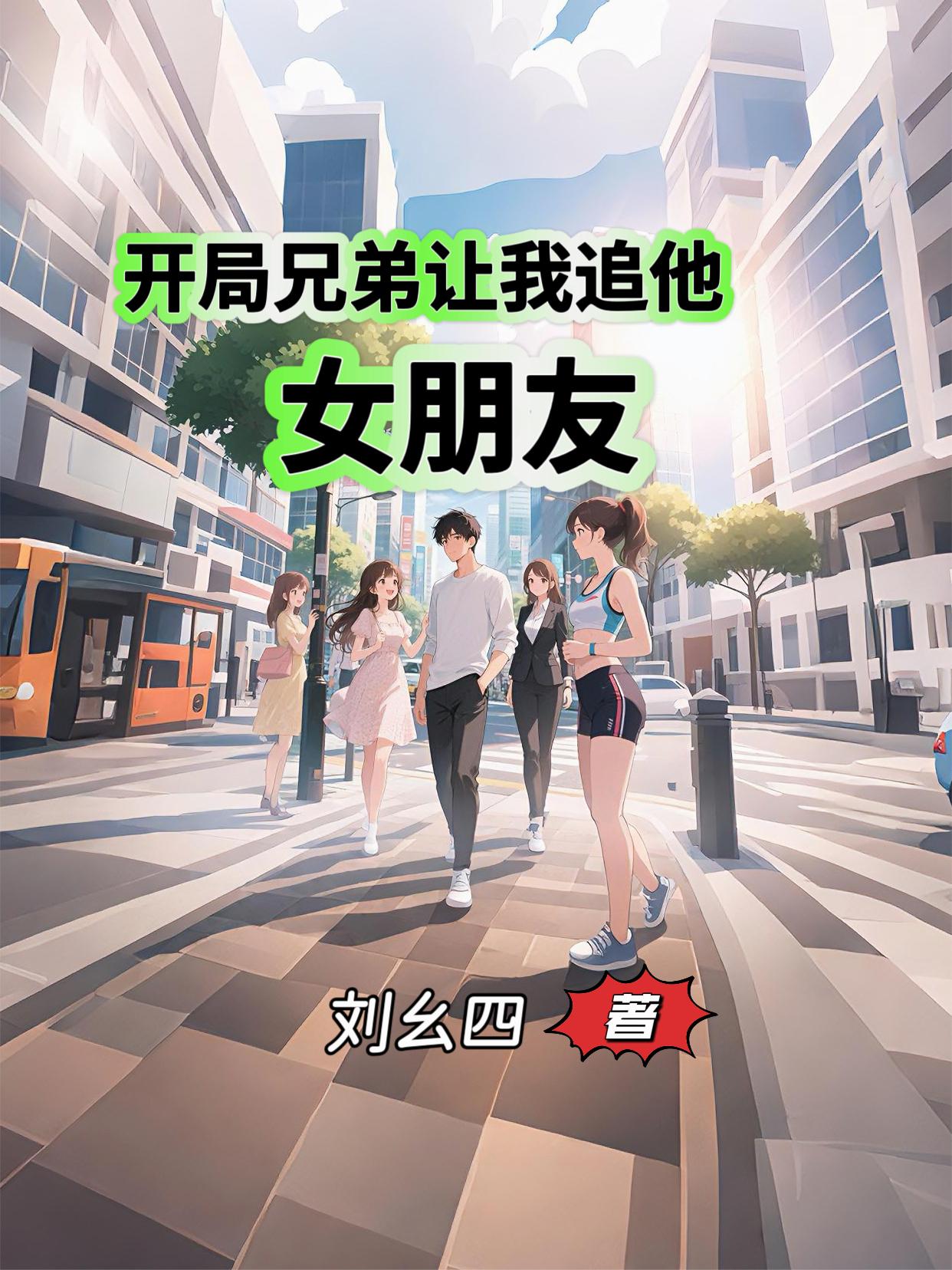 开局兄弟让我追他女朋友