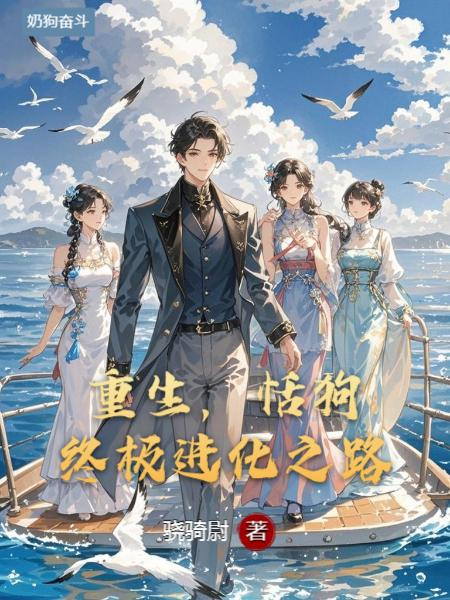 重生：舔狗的终极进化之路