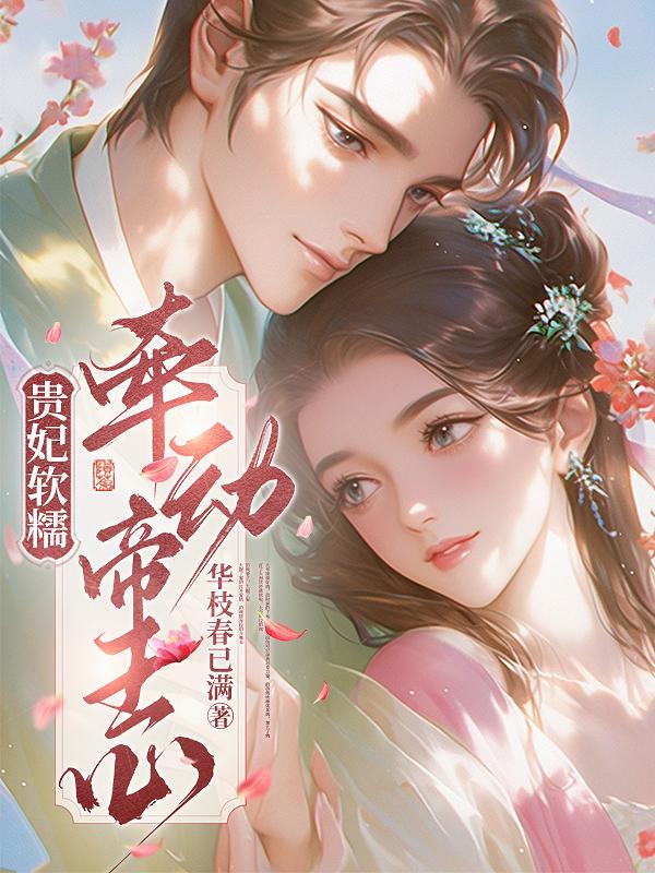 贵妃软糯，牵动帝王心