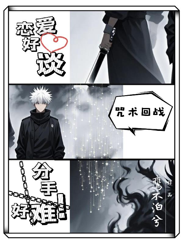 咒术回战：恋爱好谈，分手好难！