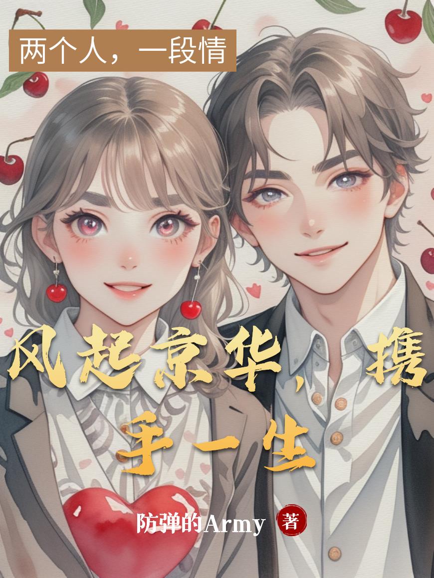 风起京华，携手一生