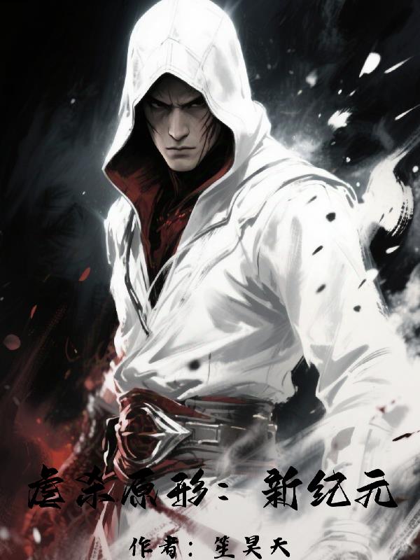 虐杀原形：新纪元