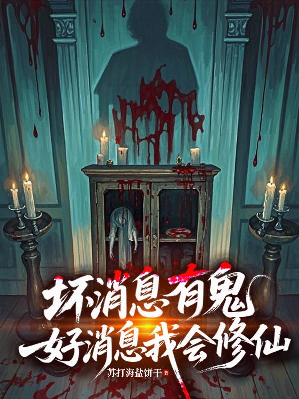 坏消息有鬼，好消息我会修仙