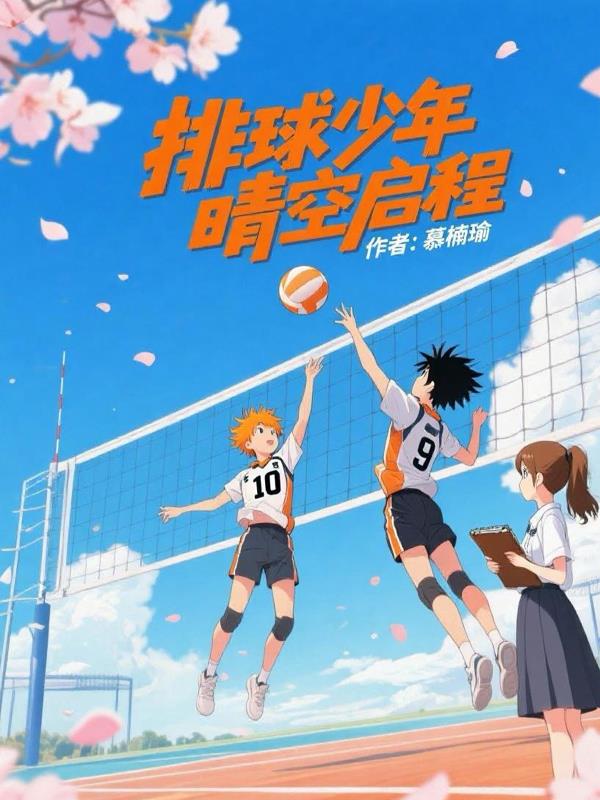 排球少年：晴空启程