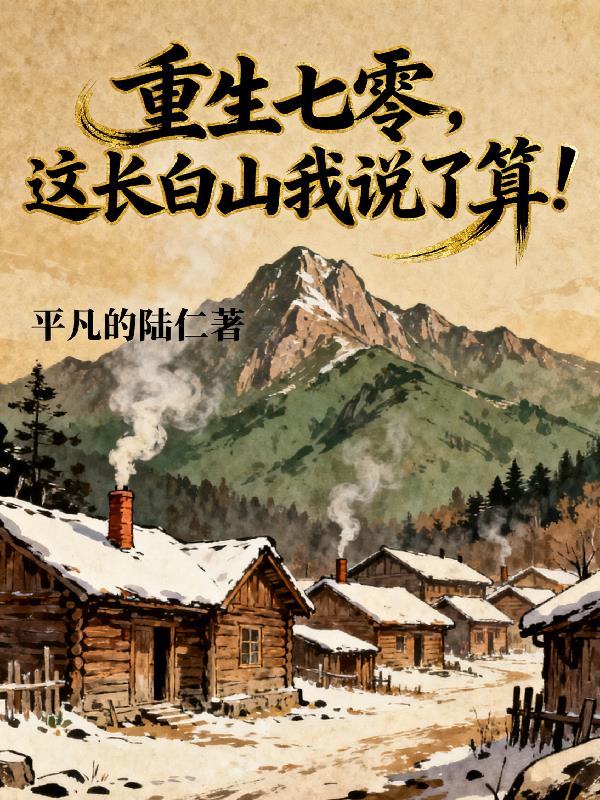 重生七零，这长白山我说了算！
