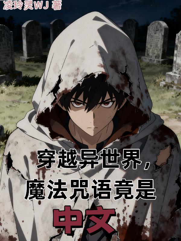 穿越异世界，魔法咒语竟是中文