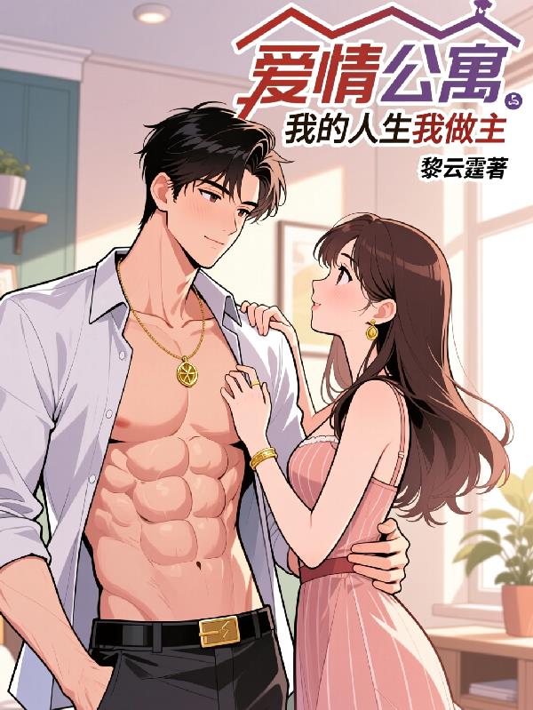 爱情公寓：我的人生我做主