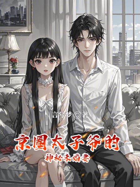 京圈太子爷的神秘未婚妻