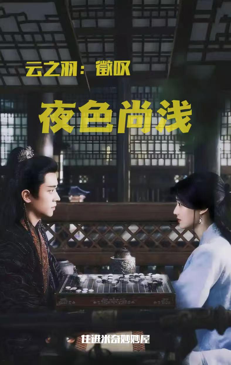 云之羽：徵叹夜色尚浅