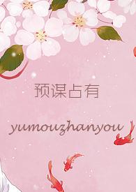 预谋占有（ h）