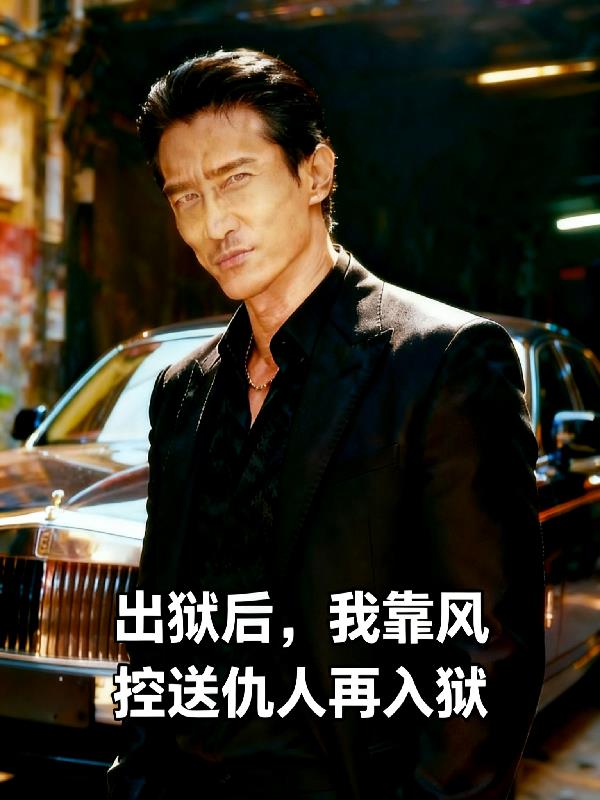 出狱后，我靠风控送仇人再入狱