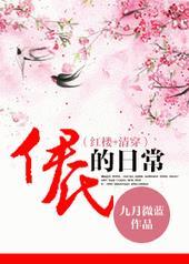 [红楼&#43;清穿]伊氏的日常