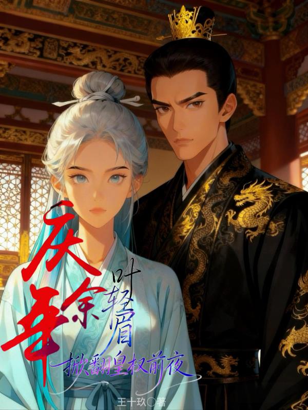 庆余年，叶轻眉掀翻皇权前夜