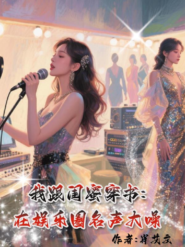 我跟闺蜜穿书，在娱乐圈名声大噪