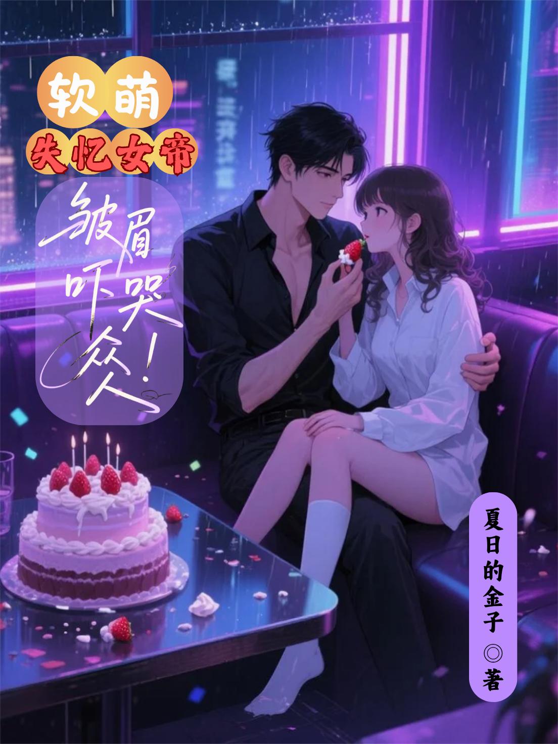 软萌失忆女帝，皱眉吓哭众人