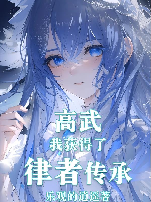 高武：我获得了律者传承