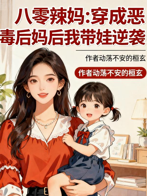 八零辣妈：穿成恶毒后妈后我带娃