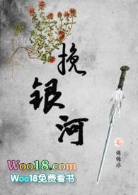 挽银河(古言 )