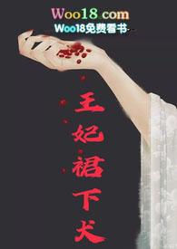 王妃裙下犬 ( H)