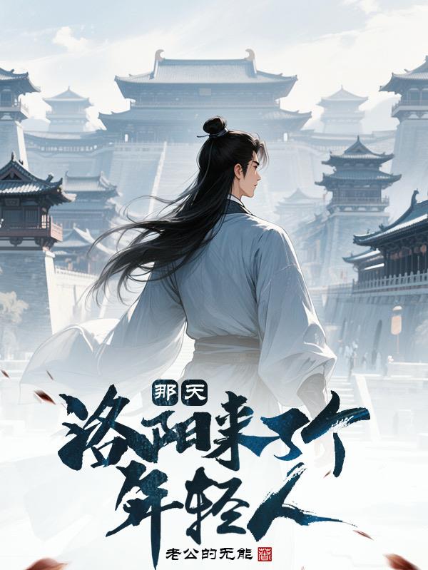 那天，洛阳来了个年轻人