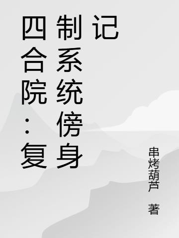 四合院：复制系统傍身记