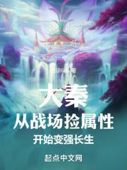 大秦：从战场捡属性开始变强长生