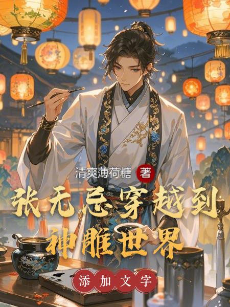 张无忌穿越到神雕世界