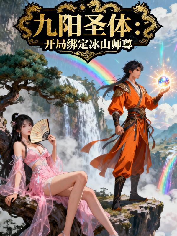 九阳圣体：开局绑定冰山师尊