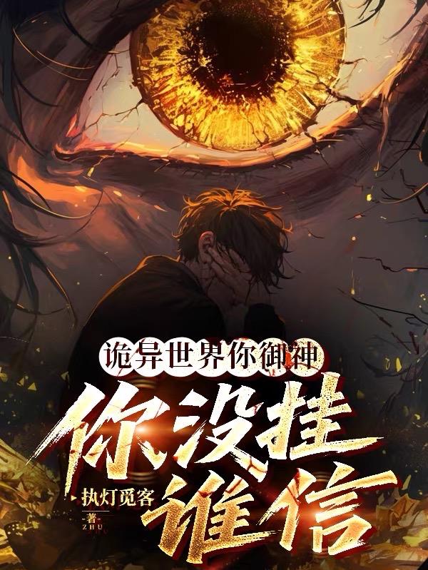 诡异世界你御神，你没挂谁信？