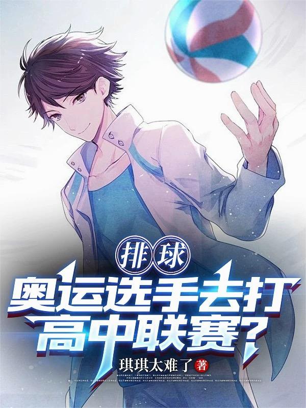 排球：奥运选手去打高中联赛？