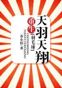 重生天羽天翔[羽毛球]