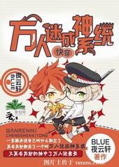 [快穿]万人迷成神系统