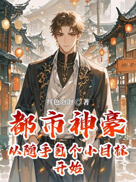 都市神豪从随手氪个小目标开始