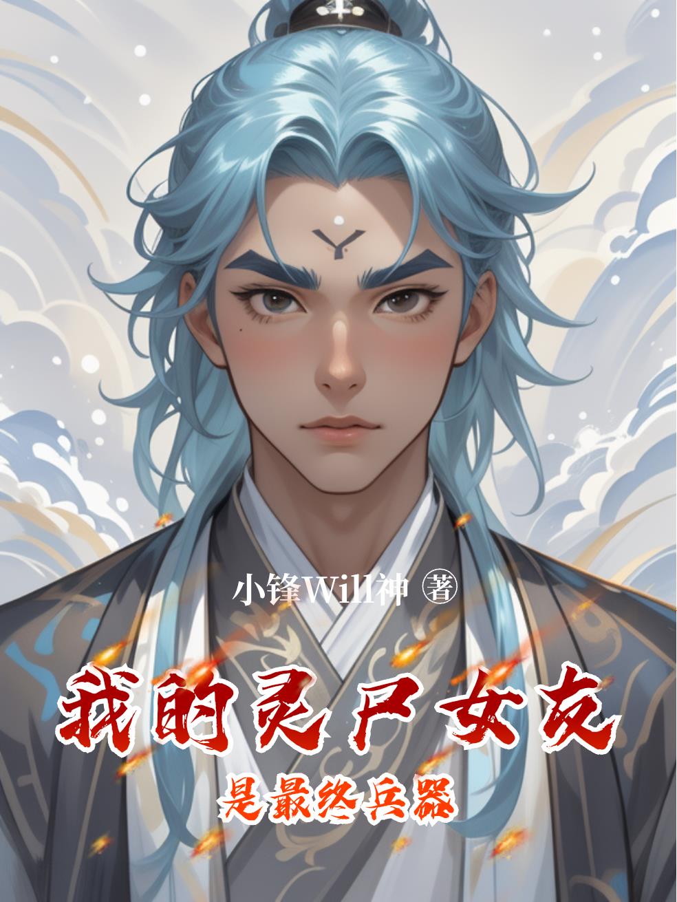 我的灵尸女友是最终兵器