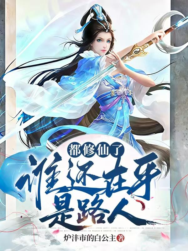 都修仙了，谁还在乎是路人