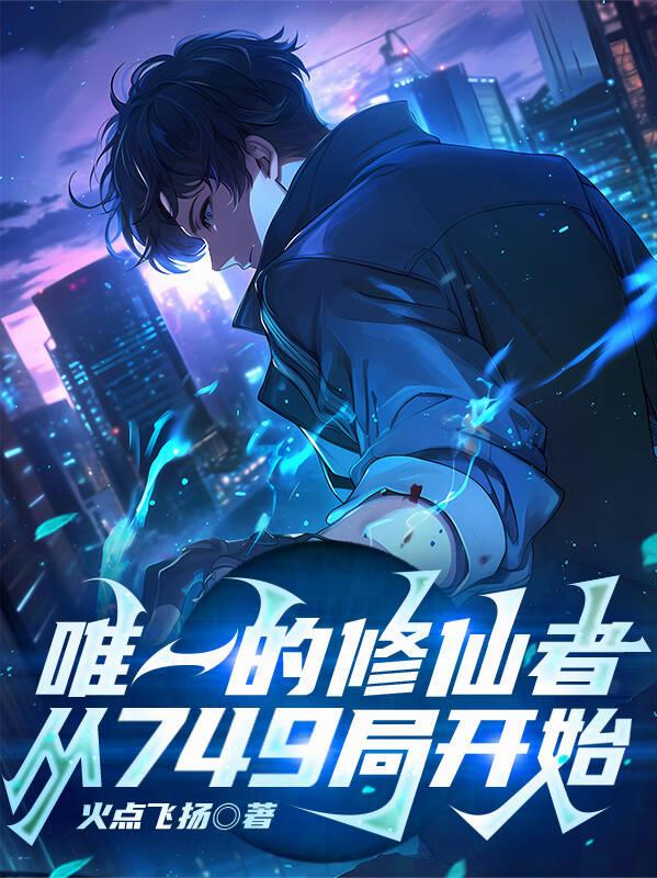 唯一的修仙者，从749局开始