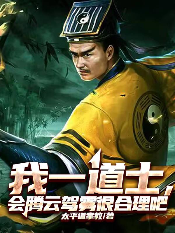 我一道士，会腾云驾雾很合理吧